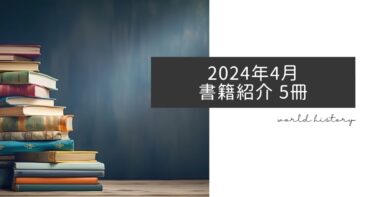 2024年4月、今月読んだ歴史の本5冊